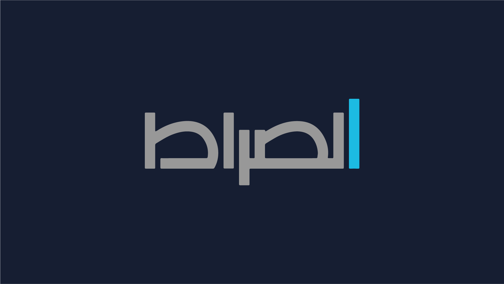 الصراط