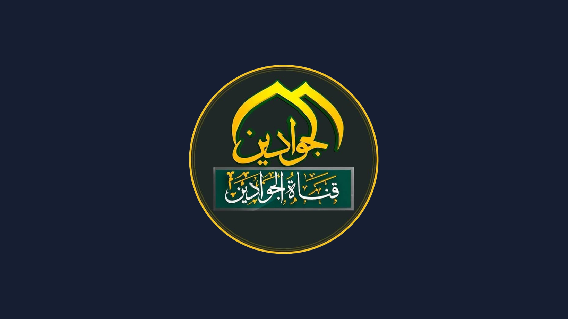 الجوادين