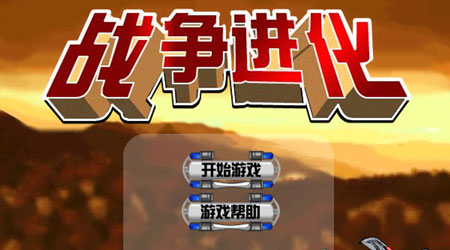 戰爭進化史 1 漢化版