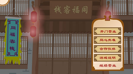 武林外傳2：同福客棧存檔版