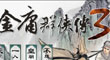 金庸群俠傳3 [v1.08]