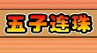 淘淘五子連珠