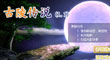 古陵傳說1.1