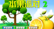 水果派對2