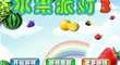 水果派對3
