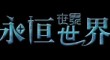 永恆世界1.2內測版