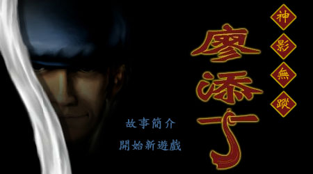 神影無蹤廖天丁