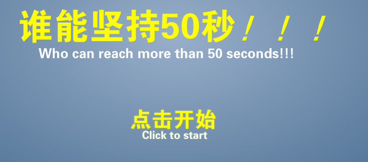 誰能堅持50秒