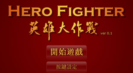 英雄大作戰 v0.1