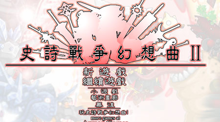 史詩幻想 2 漢化版