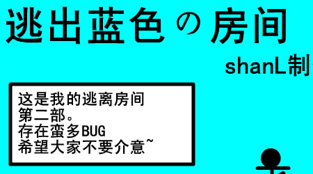 逃出藍色の房間