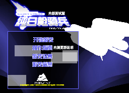 純白槍騎兵內部測試版