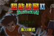 超能戰警II練習模式v0.2修正版