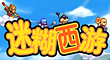 迷糊西遊