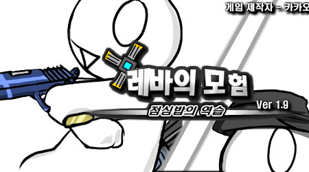 雷巴的冒險 DNF1.9 韓文版