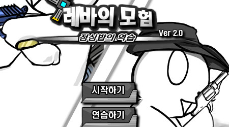 雷巴的冒險 DNF2.0 韓文版