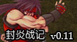 封炎戰記v0.11
