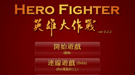 英雄大作戰 v0.2.2