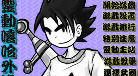 靈動嘻哈外傳 原版