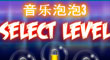 音樂泡泡3