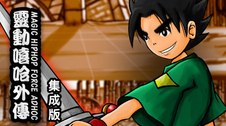 靈動嘻哈外傳 集成版