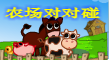 農場對對碰