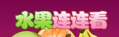 水果連連看