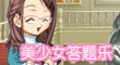 美少女答題樂