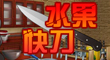 水果快刀