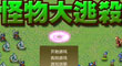 怪物大逃殺