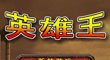 英雄王1.1e修改版