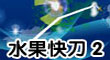 水果快刀2