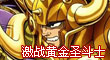 激戰黃金聖鬥士