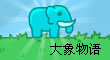 大象物語