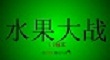 水果大戰