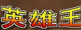 英雄王1.2