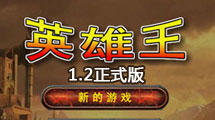 英雄王1.2正式版