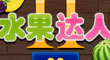 水果達人
