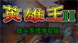 英雄王2 [v0.1體驗版]