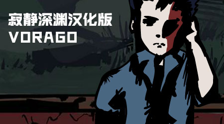 寂靜深淵漢化版