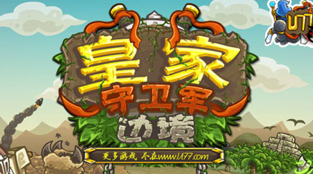 皇家守衛軍：邊境U77漢化版