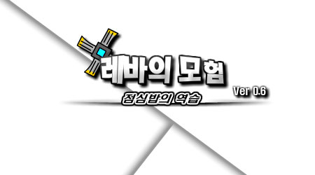 雷巴的冒險 DNF0.6 韓文版