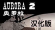 奧羅拉2中文版