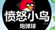憤怒小鳥炮彈球