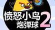 憤怒小鳥炮彈球2