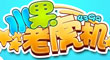 水果老虎機