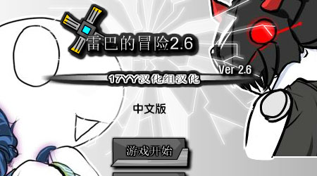 雷巴的冒險 2.6 中文版無敵版