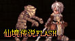 仙境傳說FLASH
