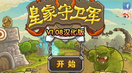 皇家守衛軍 v1.08漢化版