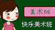 快樂美術班